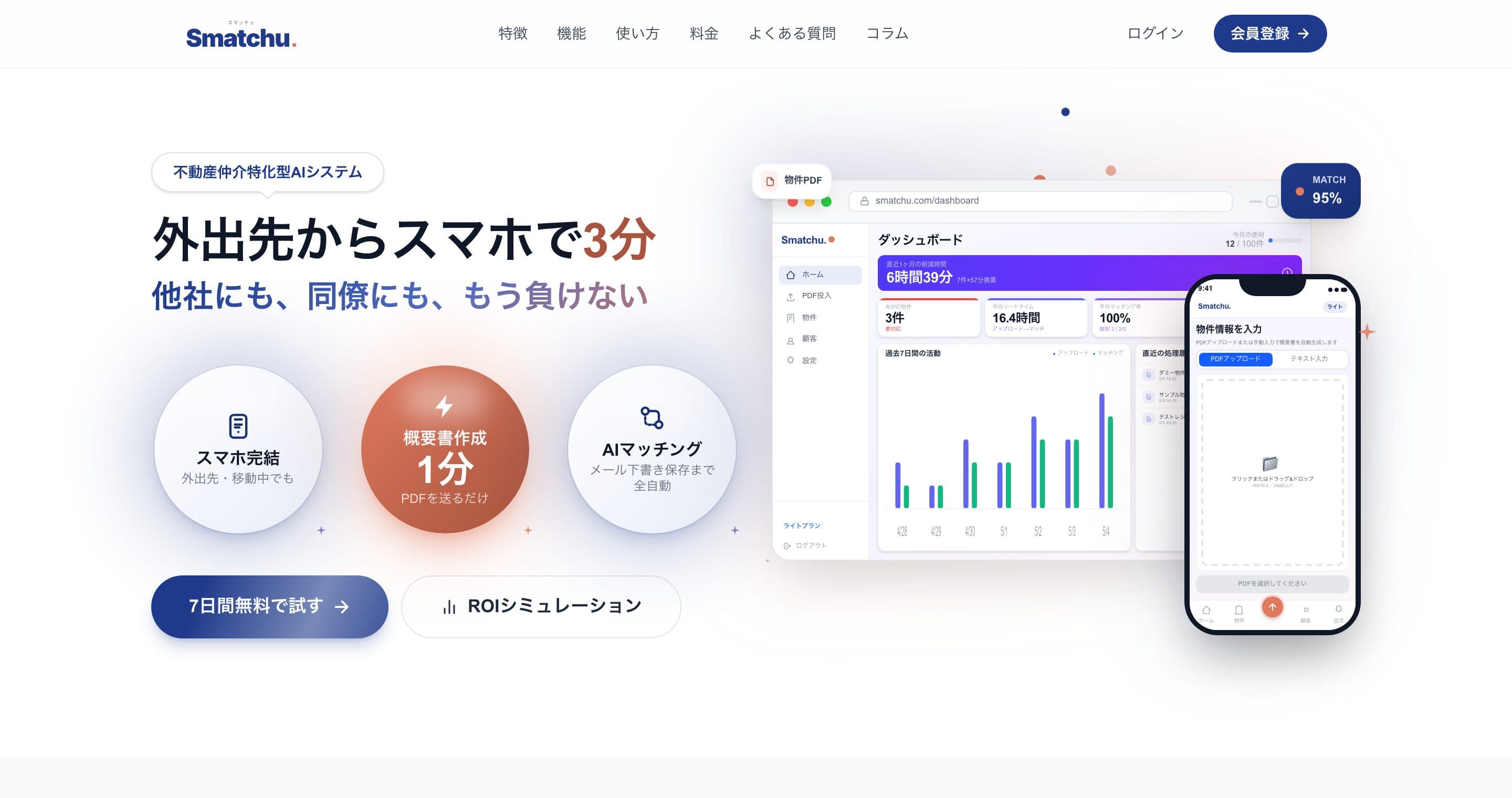 Smatchu -スマッチュ- の実際の画面(不動産仲介特化型AIシステム)